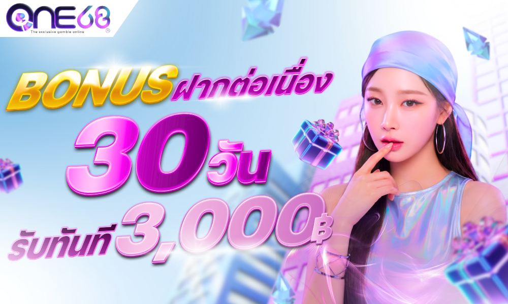 ONE68-โบนัสฝากต่อเนื่อง